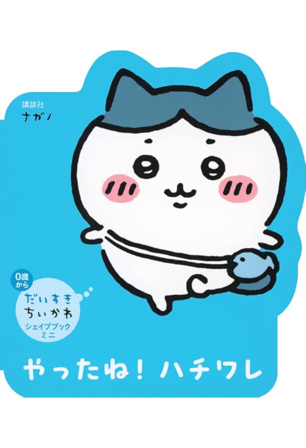 Amazon.co.jp: だいすきちいかわ シェイプブックミニ うれしいね! ちい